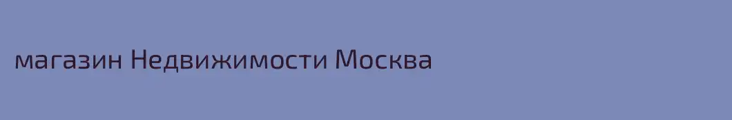 магазин Недвижимости Москва